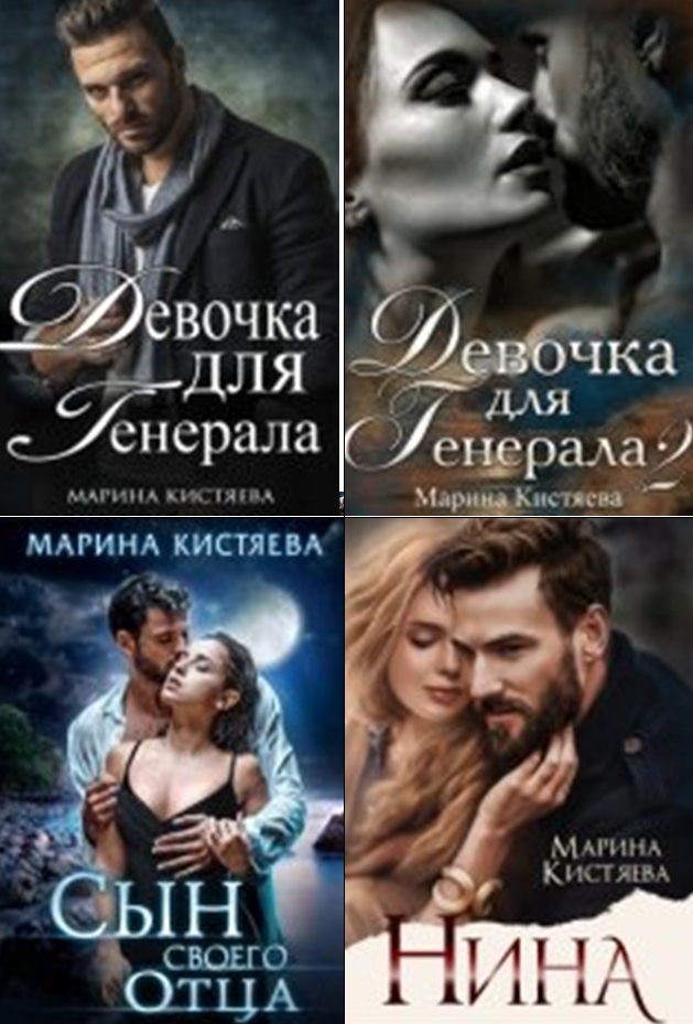 Cерия «ЛЮБОВЬ СИЛЬНЫХ МИРА СЕГО» Марина Кистяева