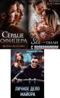 Cерия «Парни при погонах» Марина Кистяева