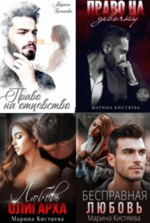 Cерия «Простая сложная любовь» Марина Кистяева