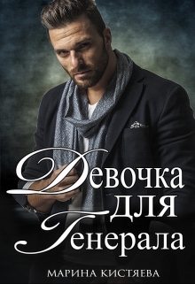 «Девочка для Генерала. Книга первая» Марина Кистяева