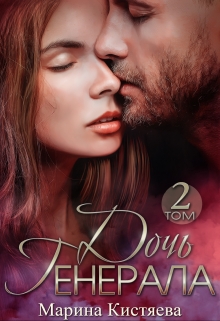 «Дочь Генерала. Книга вторая» Марина Кистяева