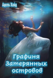 «Графиня Затерянных островов» Адель Хайд