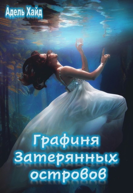 «Графиня Затерянных островов» Адель Хайд