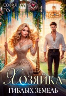 «Хозяйка гиблых земель» София Руд