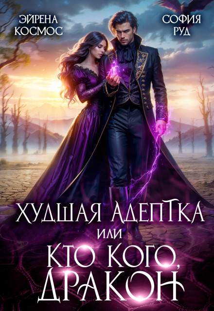 «Худшая адептка, или Кто кого, дракон!» София Руд, Эйрена Космос