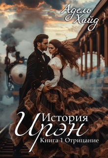 «История Ирэн 1. Отрицание» Адель Хайд
