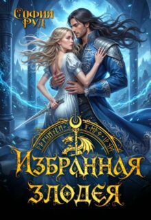 «Избранная злодея, или переиграть судьбу» София Руд
