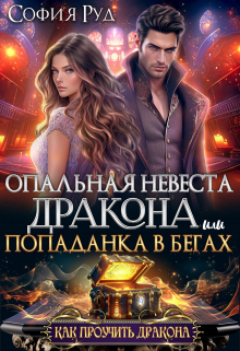 «Опальная невеста дракона, или Попаданка в бегах» София Руд