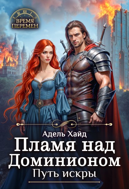 «Пламя над Доминионом. Путь искры» Адель Хайд