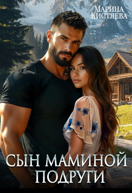 «Сын маминой подруги» Марина Кистяева