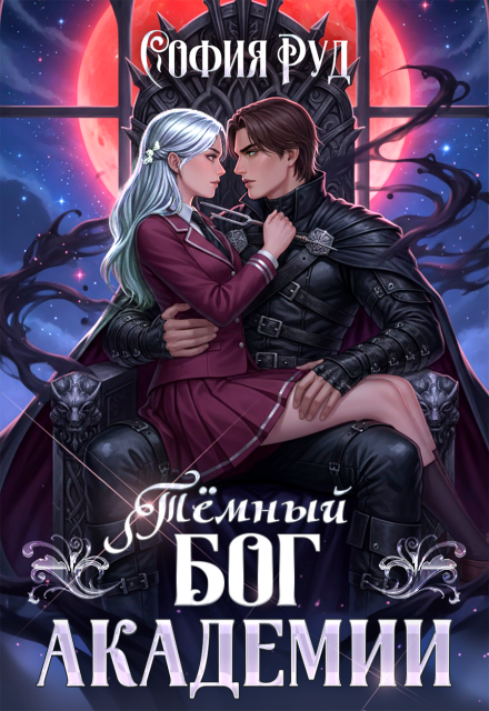 «Тёмный Бог академии» София Руд