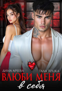 «Влюби меня в себя» Тала Тоцка