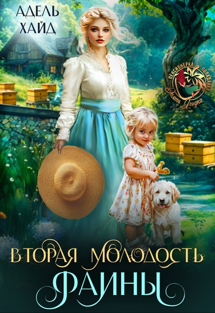 «Вторая молодость Фаины» Адель Хайд
