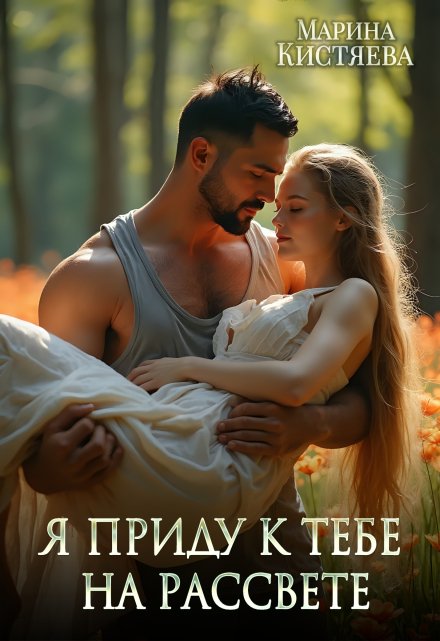 «Я приду к тебе на рассвете» Марина Кистяева
