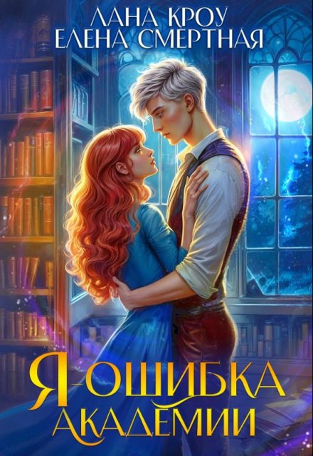 «Я – ошибка академии» Лана Кроу, Елена Смертная
