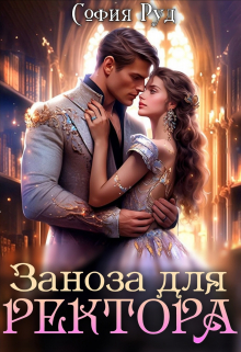 «Загадка для Ректора» София Руд