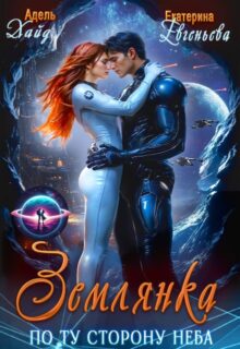 «Землянка. По ту сторону неба» Адель Хайд