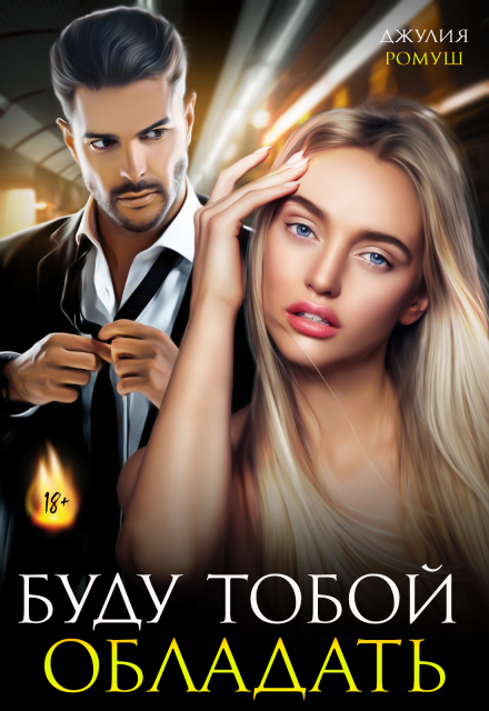 «Буду тобой обладать» Джулия Ромуш