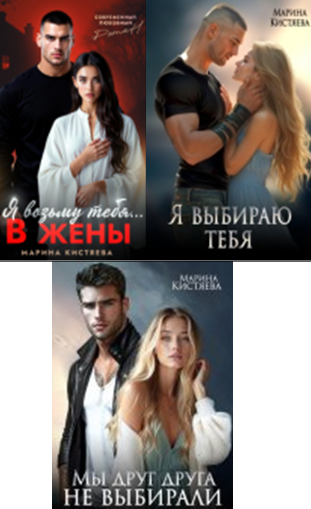 Cерия «Мы выбираем...» Марина Кистяева