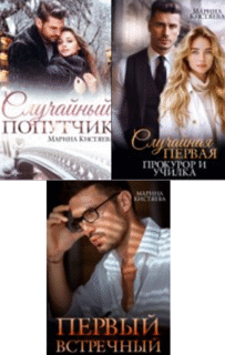 Cерия «Первые. Случайные. Любимые» Марина Кистяева