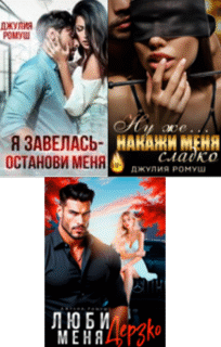 Cерия «Плохие парни» Джулия Ромуш