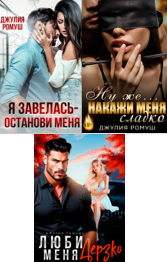 Cерия «Плохие парни» Джулия Ромуш Cерия «Плохие парни» Джулия Ромуш