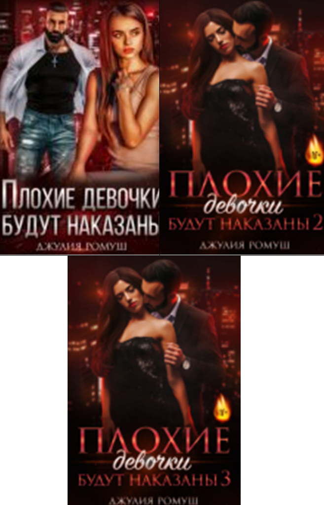 Cерия «Приручая Зверя» Джулия Ромуш