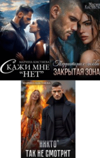 Cерия «Территория любви» Марина Кистяева