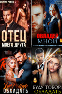 Cерия «Властные и жестокие» Джулия Ромуш