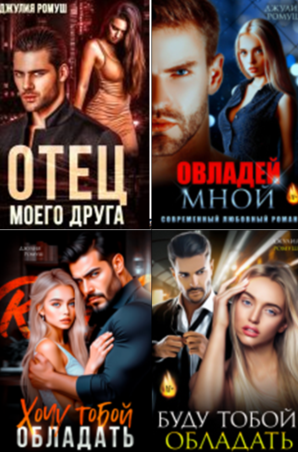 Cерия «Властные и жестокие» Джулия Ромуш Cерия «Властные и жестокие» Джулия Ромуш
