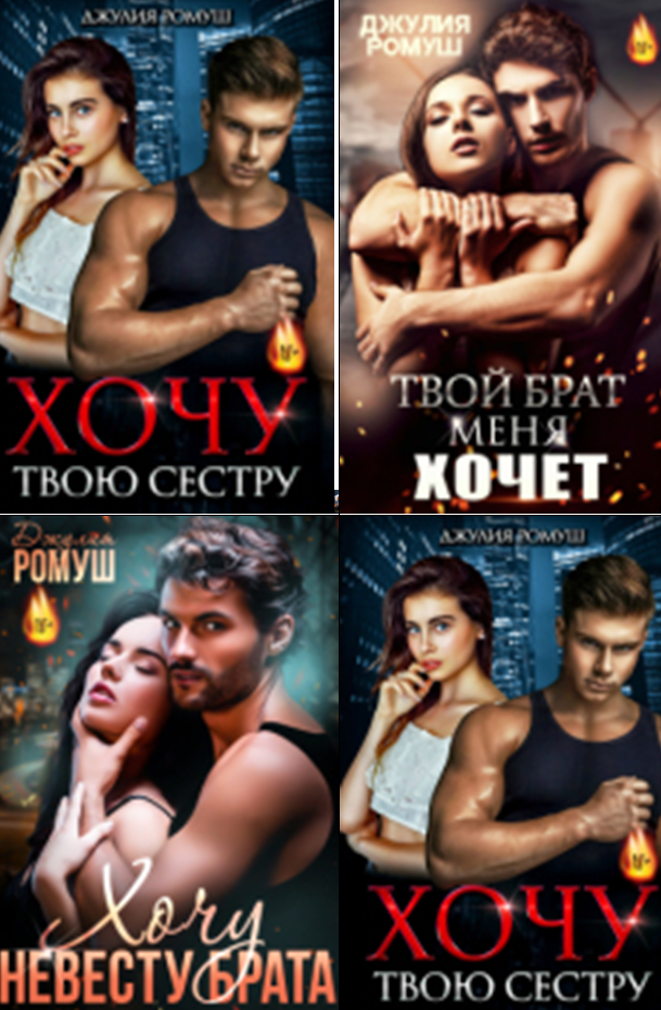 Cерия «Запретные отношения» Джулия Ромуш Cерия «Запретные отношения» Джулия Ромуш