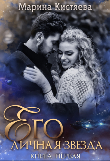 «Его личная звезда. Выбор» Марина Кистяева