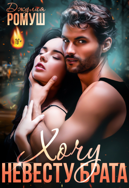 «Хочу невесту брата» Джулия Ромуш