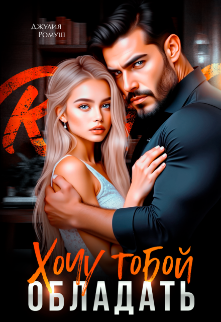 «Хочу тобой обладать» Джулия Ромуш