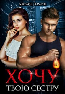 «Хочу твою сестру» Джулия Ромуш