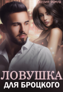 «Ловушка для Броцкого» Джулия Ромуш