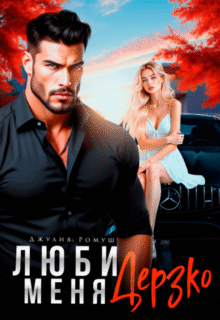 «Люби меня Дерзко» Джулия Ромуш