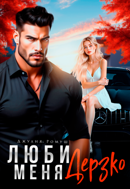 «Люби меня Дерзко» Джулия Ромуш