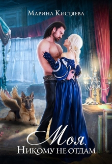 «Моя. Никому не отдам» Марина Кистяева