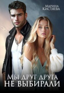 «Мы друг друга не выбирали» Марина Кистяева