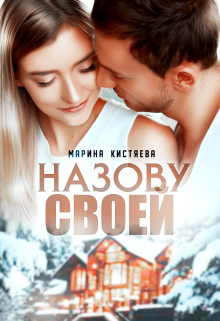 «Назову своей» Марина Кистяева