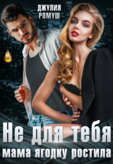 «Не для тебя мама Ягодку растила» Джулия Ромуш