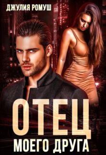 «Отец моего друга» Джулия Ромуш