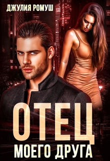 «Отец моего друга»