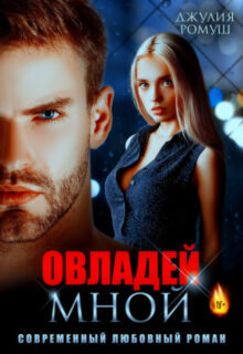 «Овладей мной» Джулия Ромуш