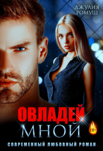 Читать онлайн книгу «Овладей мной»  Джулия Ромуш полностью бесплатно