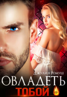 «Овладеть тобой» Джулия Ромуш