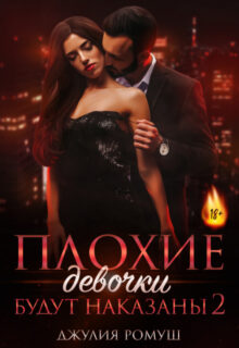 «Плохие девочки будут наказаны 2» Джулия Ромуш
