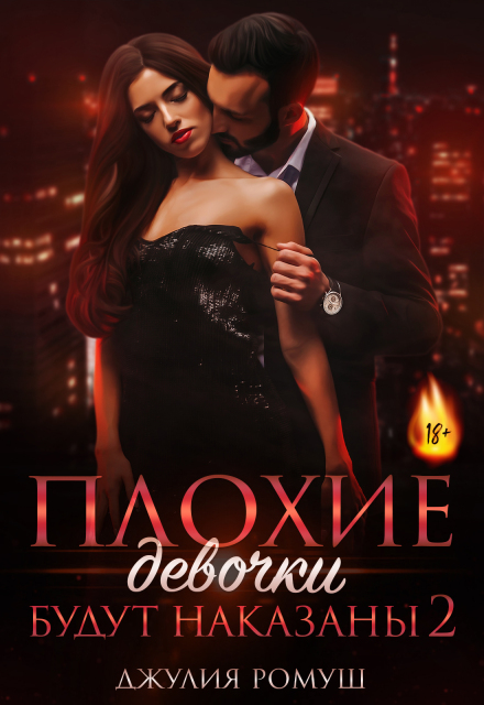 «Плохие девочки будут наказаны 2» Джулия Ромуш
