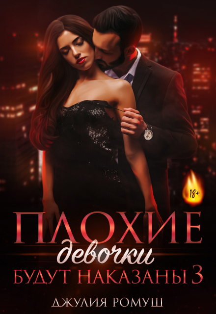 «Плохие девочки будут наказаны 3» Джулия Ромуш